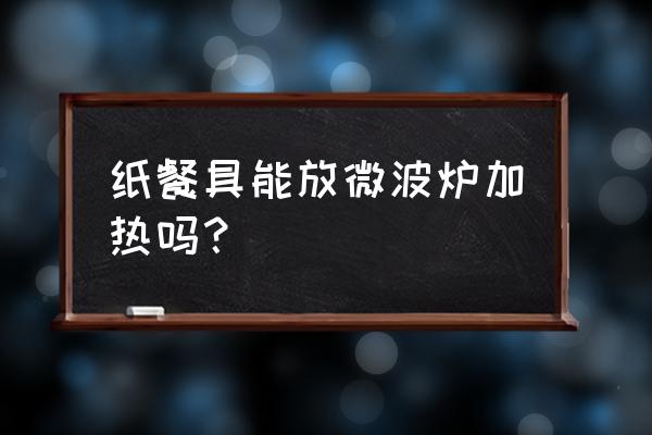 纸盒餐具可以放微波炉加热吗 纸餐具能放微波炉加热吗？