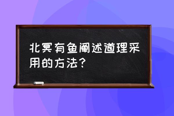 逍遥游借助了什么方法说理 北冥有鱼阐述道理采用的方法？