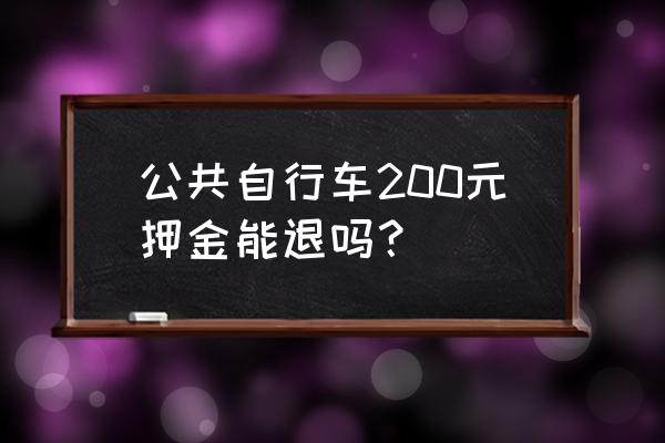 珠海公共自行车怎么退还 公共自行车200元押金能退吗？