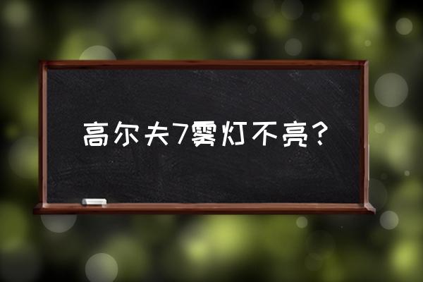 高尔夫7雾灯灯泡是什么型号 高尔夫7雾灯不亮？