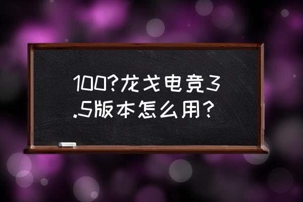 龙戈电竞为什么登陆不了 100?龙戈电竞3.5版本怎么用？