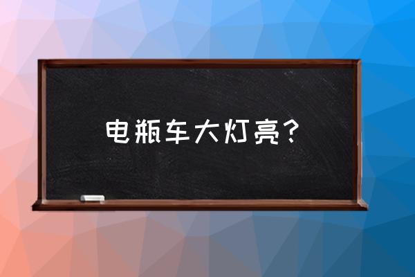 梦见电动车大灯亮了什么意思 电瓶车大灯亮？