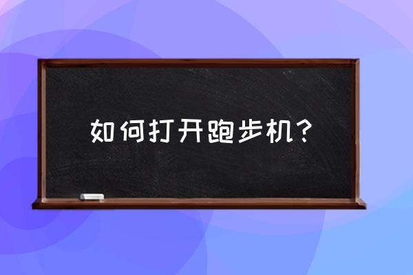 英派斯跑步机折叠后怎么打开 如何打开跑步机？