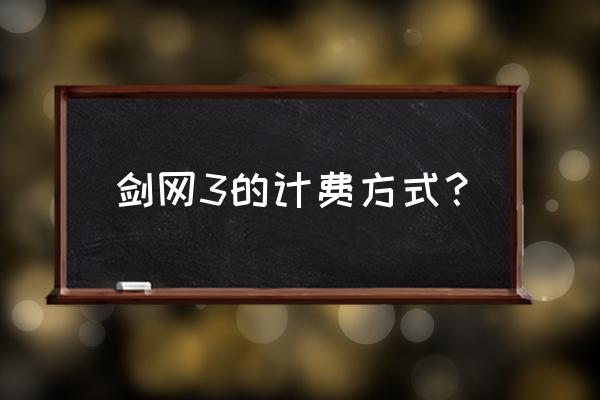 剑网三国金多少钱 剑网3的计费方式？