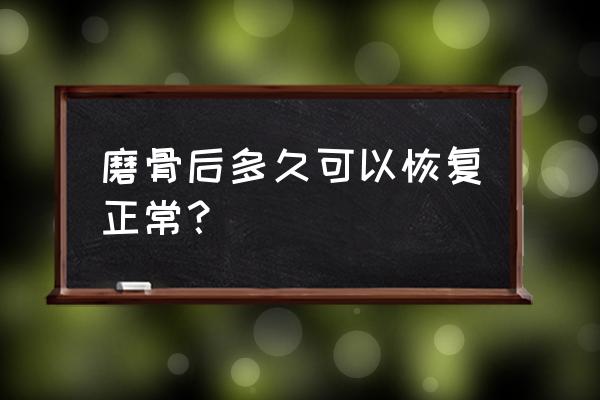 下颌角磨骨术以后还能跑步吗 磨骨后多久可以恢复正常？