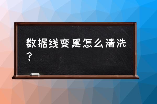 充电线黑点怎么去掉 数据线变黑怎么清洗？