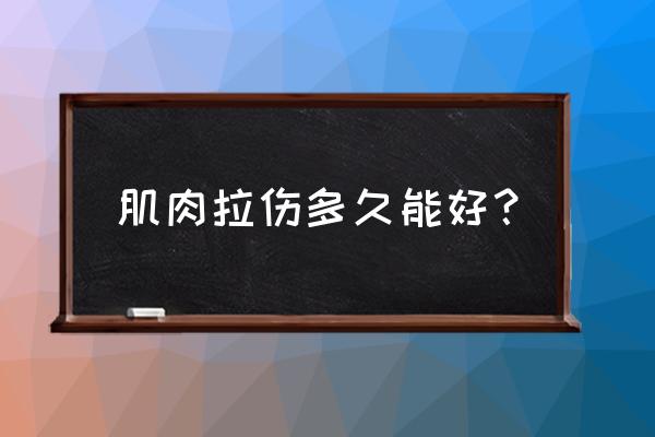 瑜伽拉伤肌肉多久好 肌肉拉伤多久能好？