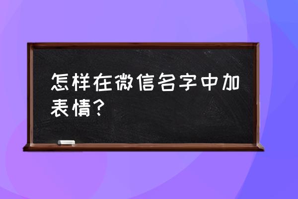 微信名中的哑铃的表情怎么弄 怎样在微信名字中加表情？