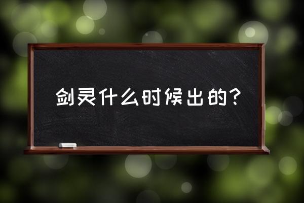 剑の灵手游什么时候公测 剑灵什么时候出的？