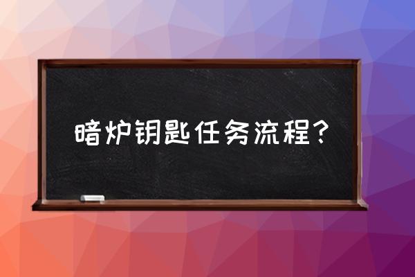 魔兽世界怀旧服暗炉钥匙怎么打 暗炉钥匙任务流程？