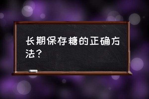 糖果可以放在冰箱里吗 长期保存糖的正确方法？