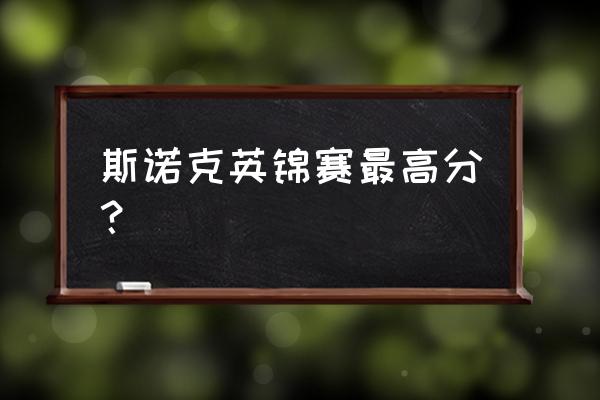 斯诺克理论单杆最高分是多少 斯诺克英锦赛最高分？