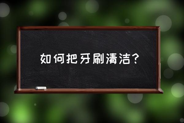 马桶会污染牙刷吗 如何把牙刷清洁？