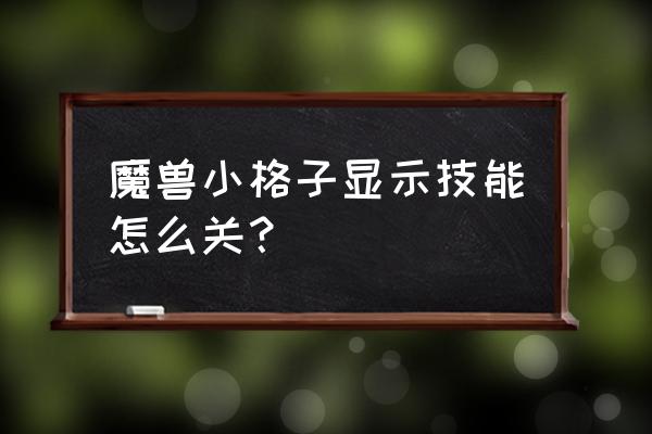 魔兽技能冷却时间怎么管 魔兽小格子显示技能怎么关？