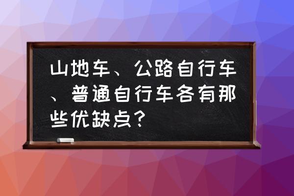 公路车和山地车哪个对膝盖好 山地车、公路自行车、普通自行车各有那些优缺点？