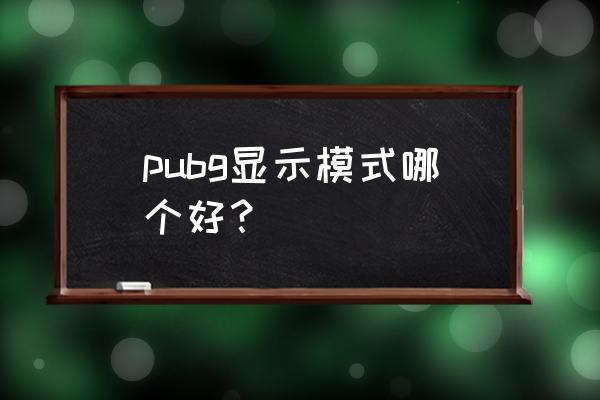 绝地求生色盲模式都是什么颜色 pubg显示模式哪个好？