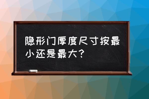 隐形门背景墙需要九厘板吗 隐形门厚度尺寸按最小还是最大？