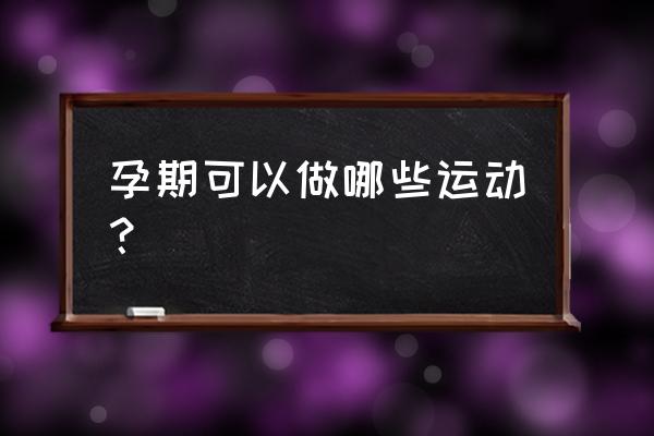 孕期能不能跳绳 孕期可以做哪些运动？