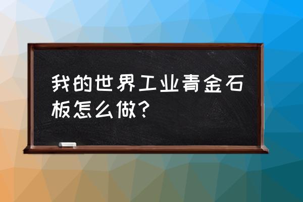 我的世界怎么制作模型 我的世界工业青金石板怎么做？