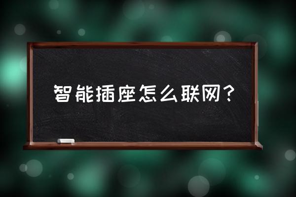 公牛智能插座如何联网 智能插座怎么联网？