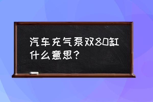 车载充气泵双杠是什么意思 汽车充气泵双80缸什么意思？