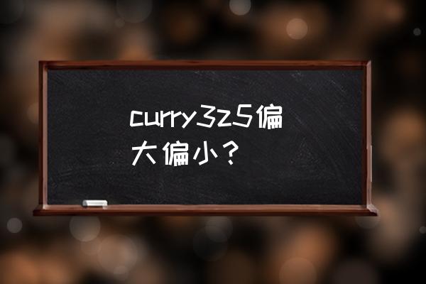 库里三代篮球鞋怎么样 curry3z5偏大偏小？