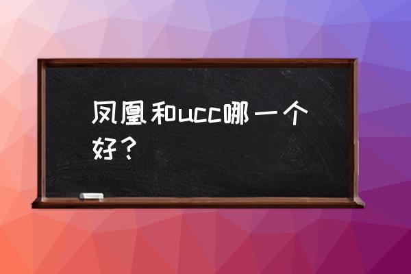 ucc山地车最便宜多少钱 凤凰和ucc哪一个好？