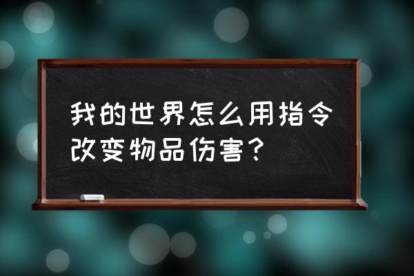 我的世界怎么改物品伤害 我的世界怎么用指令改变物品伤害？