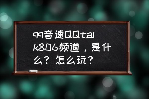 qq音速31秒会自动准备吗 qq音速QQtalk806频道，是什么? 怎么玩？