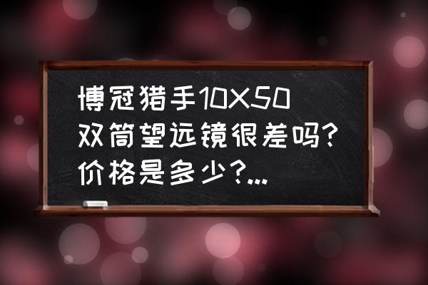 在济南能买到博冠望远镜吗 博冠猎手10X50双筒望远镜很差吗?价格是多少?知道的帮帮忙，先谢谢啦？