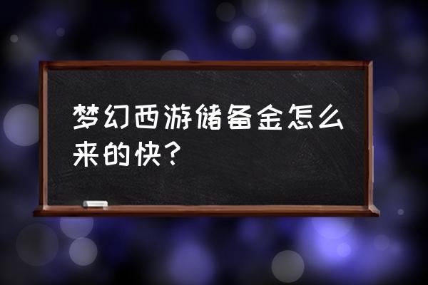 梦幻西游老区怎么弄储备金 梦幻西游储备金怎么来的快？