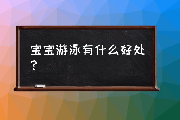 婴儿游泳的益处是什么 宝宝游泳有什么好处？