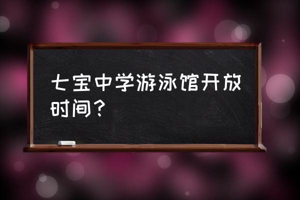 七宝游泳馆泳道多长 七宝中学游泳馆开放时间？