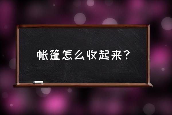 tawa帐篷怎么打开 帐篷怎么收起来？