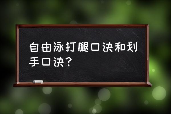 自由泳双手划臂如何交叉 自由泳打腿口诀和划手口诀？