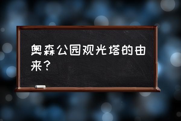 奥林匹克观光塔在哪里 奥森公园观光塔的由来？