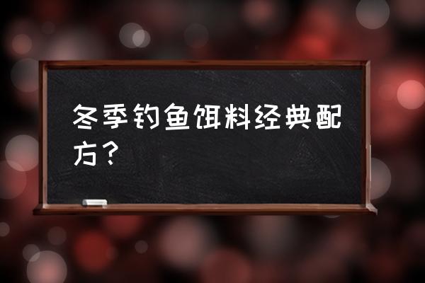 冬季钓鱼饵料怎样搭配 冬季钓鱼饵料经典配方？