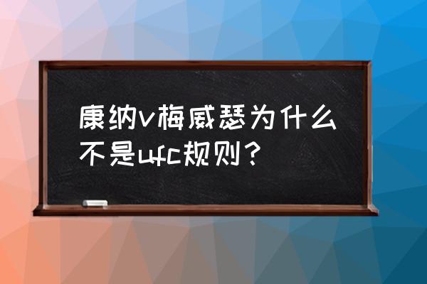 跨界为什么用拳击规则 康纳v梅威瑟为什么不是ufc规则？