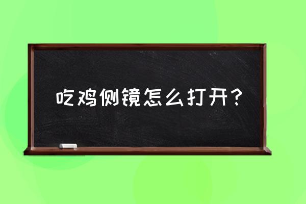 绝地求生侧镜什么时候出 吃鸡侧镜怎么打开？