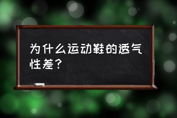 男士跑步鞋透气怎么样 为什么运动鞋的透气性差？