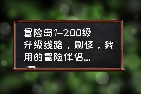 冒险岛点点好不好用 冒险岛1-200级升级线路，刷怪，我用的冒险伴侣，要最稳定的图，不稳定我砍你哈？