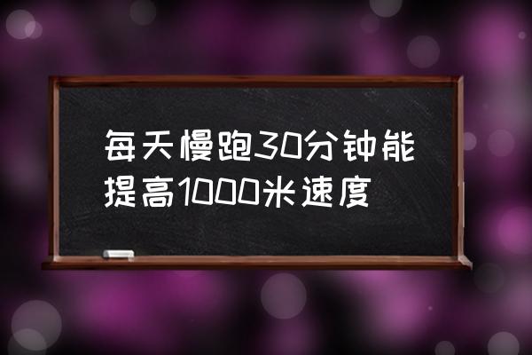 每天室内慢跑30分钟有好处吗 每天慢跑30分钟能提高1000米速度