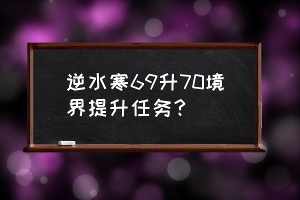 百炼护腕怎么合成双血 逆水寒69升70境界提升任务？