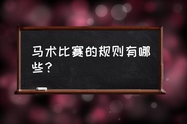 怎样举办一场马术比赛 马术比赛的规则有哪些？