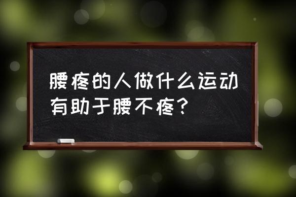 瑜伽中有哪些体式可以缓解腰疼 腰疼的人做什么运动有助于腰不疼？