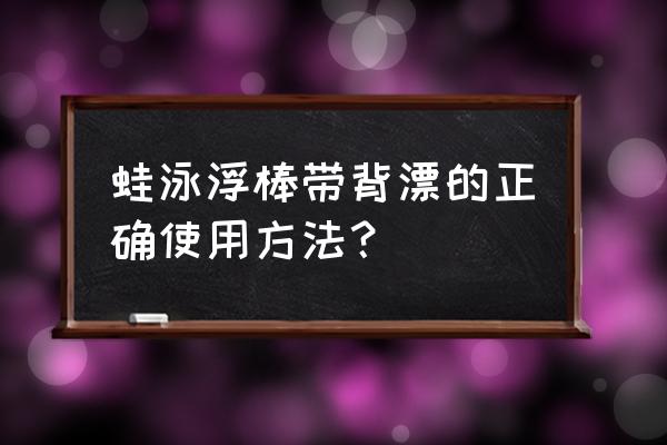 学游泳带背漂为什么站不起来 蛙泳浮棒带背漂的正确使用方法？