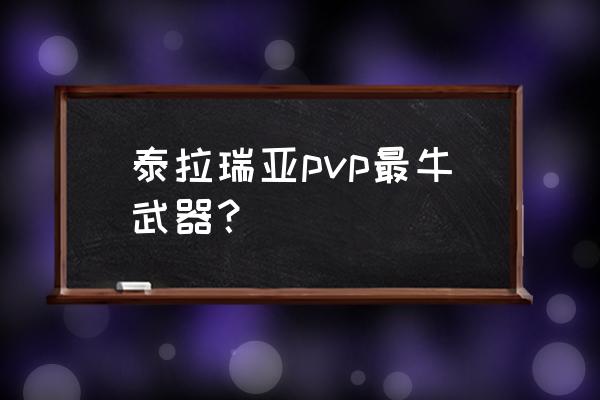 猪鲨链球是不是被削了 泰拉瑞亚pvp最牛武器？