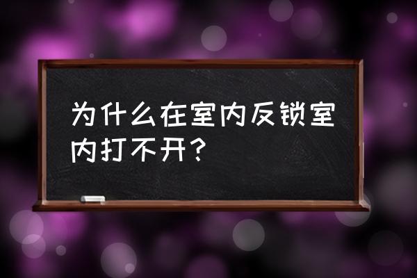 防盗门屋里锁上为什么屋里打不开 为什么在室内反锁室内打不开？