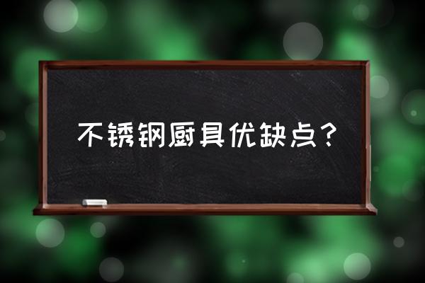 中泰不锈钢厨具怎么样 不锈钢厨具优缺点？