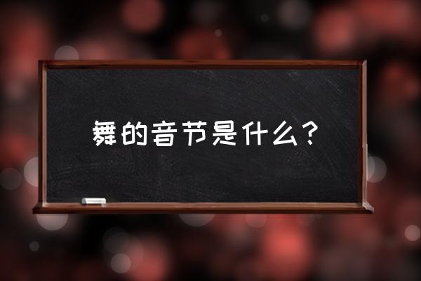 这就是街舞拼音怎么拼 舞的音节是什么？